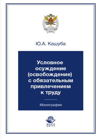 Обложка книги «Условное осуждение (освобождение) с обязательным привлечением к труду»