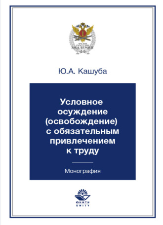 Ю. Кашуба. Условное осуждение (освобождение) с обязательным привлечением к труду