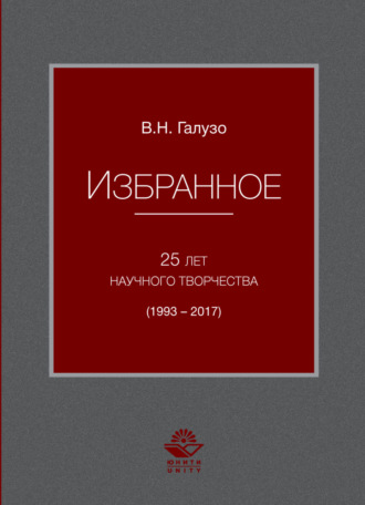 В. Н. Галузо. Избранное. 25 лет научного творчества (1993-2017)