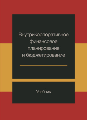 Обложка книги «Внутрикорпоративное финансовое планирование и бюджетирование»