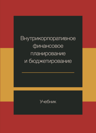 М. И. Ермилова. Внутрикорпоративное финансовое планирование и бюджетирование