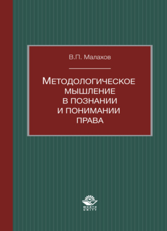 Обложка книги «Методологическое мышление в познании и понимании права»