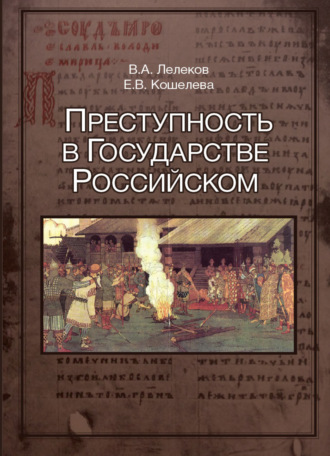 Обложка книги «Преступность в Государстве Российском (1016-2016)»
