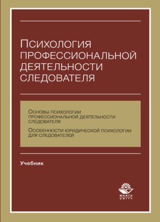 Н. Д. Эриашвили. Психология профессиональной деятельности следователя