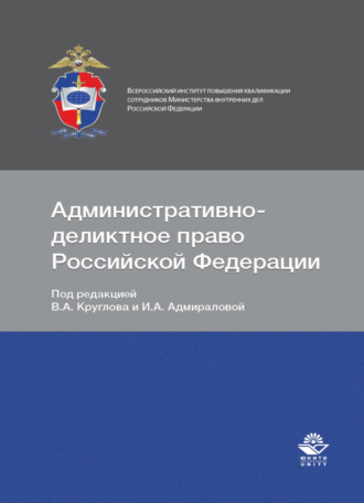 Обложка книги «Административно-деликтное право Российской Федерации»