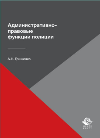 А. Грищенко. Административно-правовые функции полиции