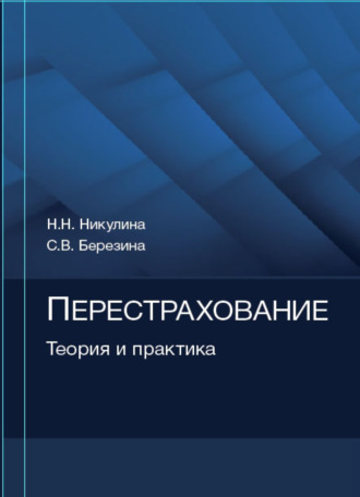 Обложка книги «Перестрахование. Теория и практика»