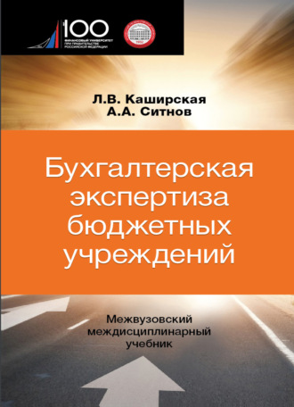 Обложка книги «Бухгалтерская экспертиза бюджетных учреждений»
