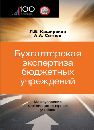 А. А. Ситнов. Бухгалтерская экспертиза бюджетных учреждений