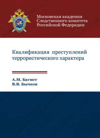 Обложка книги «Квалификация преступлений террористического характера»