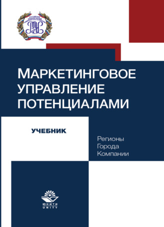 Обложка книги «Маркетинговое управление потенциалами. Регионы, города, компании»
