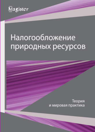 Обложка книги «Налогообложение природных ресурсов. Теория и мировые тренды»