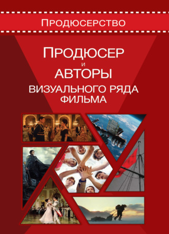 Обложка книги «Продюсерство. Продюсер и авторы визуального ряда фильма»