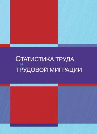 Обложка книги «Статистика труда и трудовой миграции»