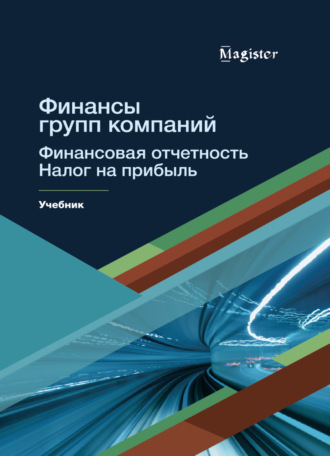 Т. В. Морозова. Финансы групп компаний. Финансовая отчетность. Налог на прибыль