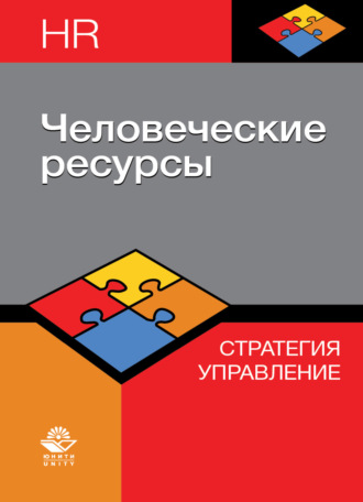 Обложка книги «Человеческие ресурсы. Стратегия. Управление»