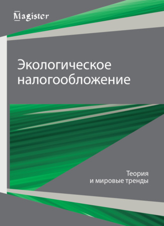 Обложка книги «Экологическое налогообложение. Теория и мировые тренды»