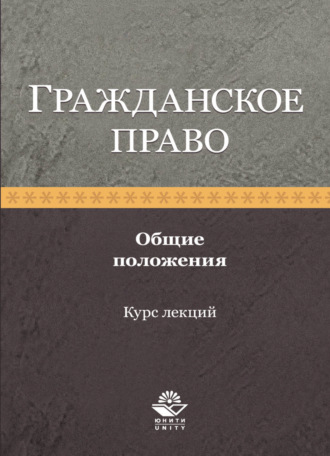 Обложка книги «Гражданское право. Общие положения. Курс лекций»