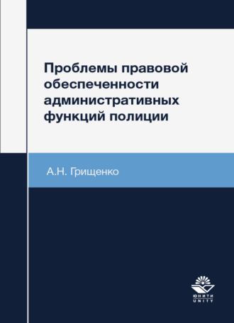 А. Грищенко. Проблемы правовой обеспеченности административных функций полиции