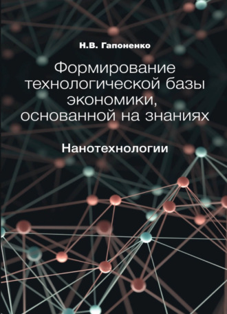 Обложка книги «Формирование технологической базы экономики, основанной на знаниях. Нанотехнологии»