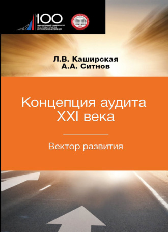 А. А. Ситнов. Концепция аудита XXI века. Вектор развития. Межвузовская