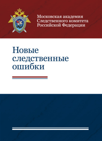 Обложка книги «Новые следственные ошибки»
