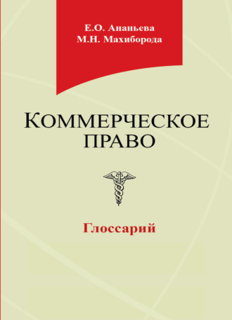 Обложка книги «Коммерческое право. Глоссарий»