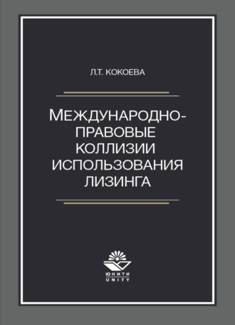 Обложка книги «Международно-правовые коллизии использования лизинга»