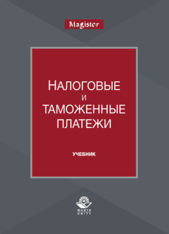 Обложка книги «Налоговые и таможенные платежи»
