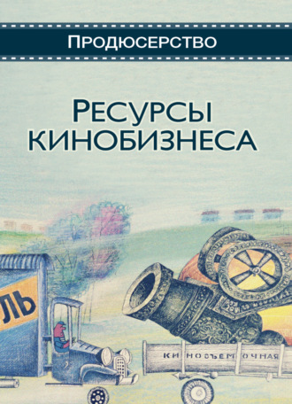 Обложка книги «Ресурсы кинобизнеса»