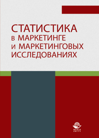 Обложка книги «Статистика в маркетинге и маркетинговых исследованиях»