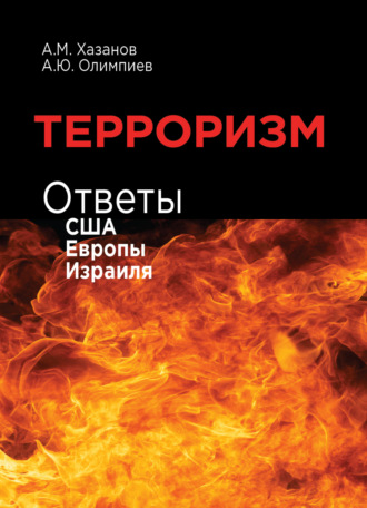 Обложка книги «Терроризм. Ответы США, Европы и Израиля»