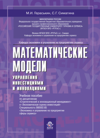 Обложка книги «Математические модели управления инвестициями и инно вациями»