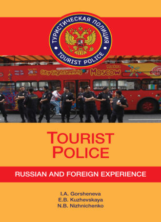 Обложка книги «Tourist Police. Russian and Foreign Experience+CD»