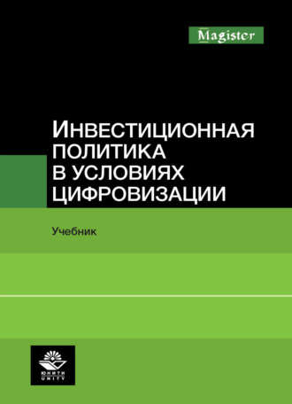 Обложка книги «Инвестиционная политика в условиях цифровизации»