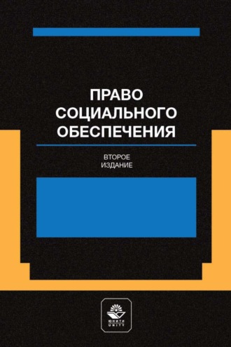 Обложка книги «Право социального обеспечения. Институт социального обслуживания»
