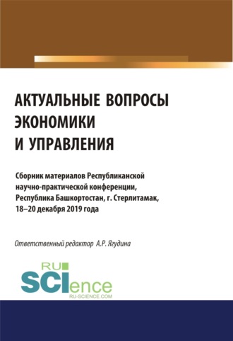 Аэлита Радиковна Ягудина. Актуальные вопросы экономики и управления. (Аспирантура, Бакалавриат, Специалитет). Сборник материалов.