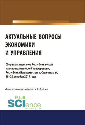 Актуальные вопросы экономики и управления. (Аспирантура, Бакалавриат, Магистратура, Специалитет). Сборник материалов.. Аэлита Радиковна Ягудина