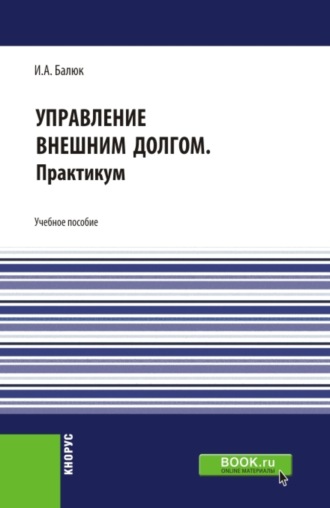 Игорь Алексеевич Балюк. Управление внешним долгом. Практикум. (Бакалавриат, Магистратура). Учебное пособие.