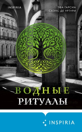 Обложка книги «Водные ритуалы»