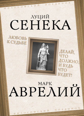 Обложка книги «Любовь к судьбе. Делай, что должно, и будь что будет!»