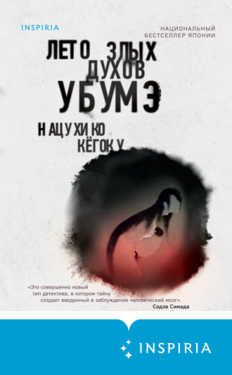 Обложка книги «Лето злых духов Убумэ»