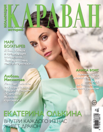 Обложка книги «Коллекция Караван историй №04/2022»