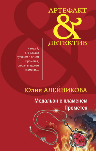 Обложка книги «Медальон с пламенем Прометея»