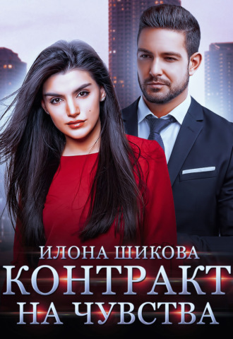 Обложка книги «Контракт на чувства»
