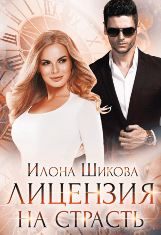 Обложка книги «Лицензия на страсть»