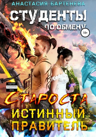 Обложка книги «Студенты по обмену. Староста – Истинный Правитель»