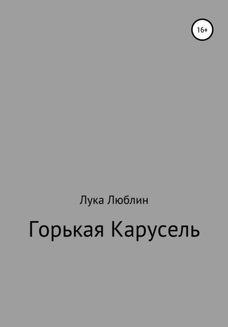 Обложка книги «Горькая карусель»