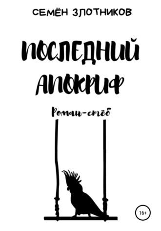 Обложка книги «Последний апокриф. Роман-стёб»