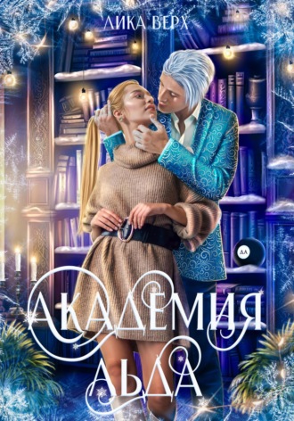 Обложка книги «Академия Льда»